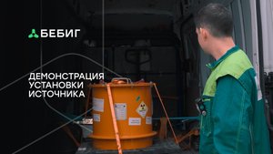Установка источника на основе Со-60 в аппарат для брахитерапии