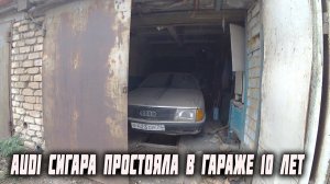 Простояла в заброшенном гараже 10 лет Ауди 100 СИГАРА 1985г. Охотники за автохламом.Операция Кайен