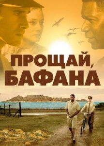 Прощай, Бафана / Goodbye Bafana (2007)