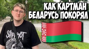 КАК КАРТМАН БЕЛАРУСЬ ПОКОРЯЛ