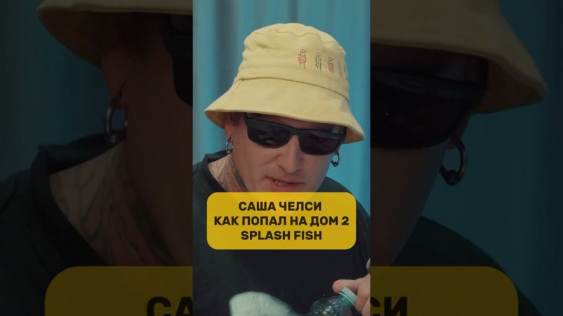 Как попал на дом 2 / Саша Челси / SPLASH FISH