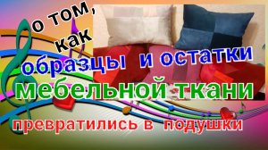 💺🛋️Как из образцов и остатков мебельной ткани быстро сшить декоративные подушки.