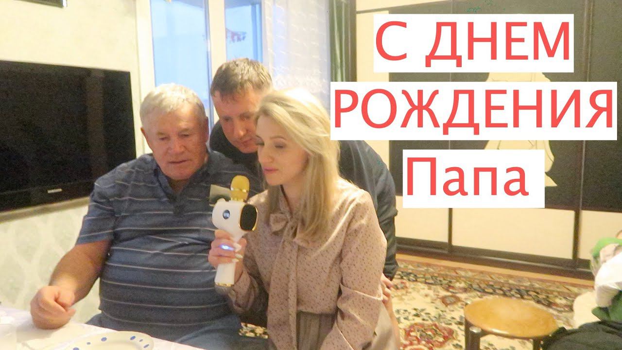Vlog#839 День рождения у ПАПЫ/Поем Русские песни Караоке /Билеты Русское Лото/Провожаем БРАТА