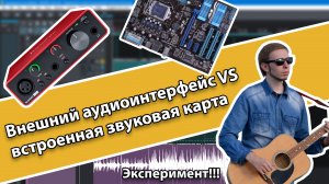 ЗАЧЕМ НУЖНА ВНЕШНЯЯ ЗВУКОВАЯ КАРТА??