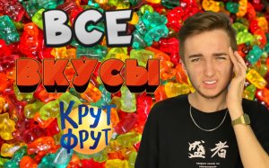 ВСЕ ВКУСЫ МАРМЕЛАДОК|часть 1