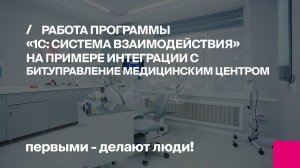 Обсуждения, обмен файлами, аудио- и видео-конференции внутри МИС (на примере БИТ.УМЦ)