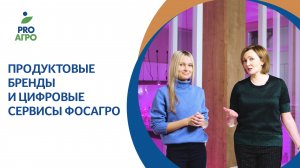Продуктовые бренды и цифровые сервисы ФосАгро