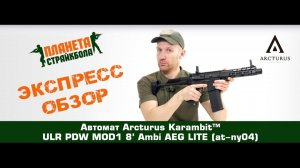 Обзор автомата Arcturus Karambit™ ULR PDW MOD1 8’ Ambi AEG LITE (at-ny04)