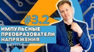#3.2 Импульсные преобразователи в Micro-Cap || Михаил Родин