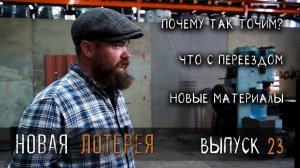 Новая лотерея УРМ Аника блог выпуск № 23