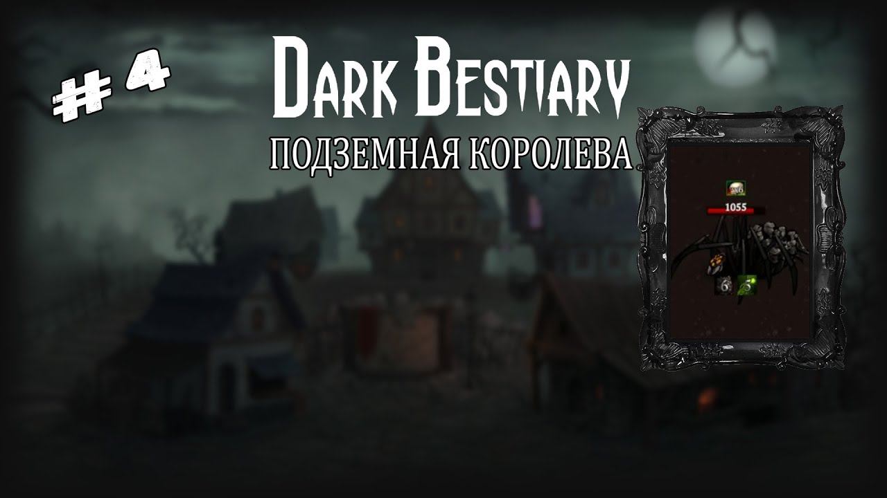 Подземная королева | Dark Bestiary | Выпуск #4