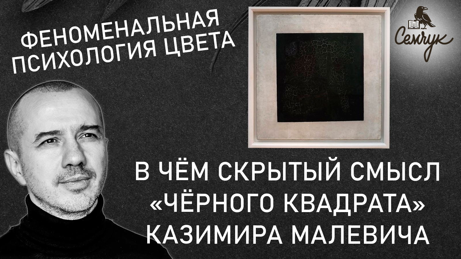 В чем скрытый смысл «Черного квадрата» Малевича — Феноменальная психология цвета