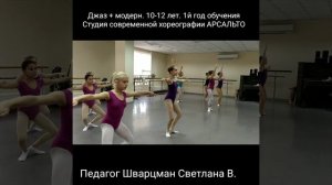 АРСАЛЬТО. Джаз+модерн. 1й год обучения