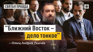 "Ближний Восток – дело тонкое": Иди и смотри фильм "Оскорбление" (2017) — отец Андрей Ткачёв