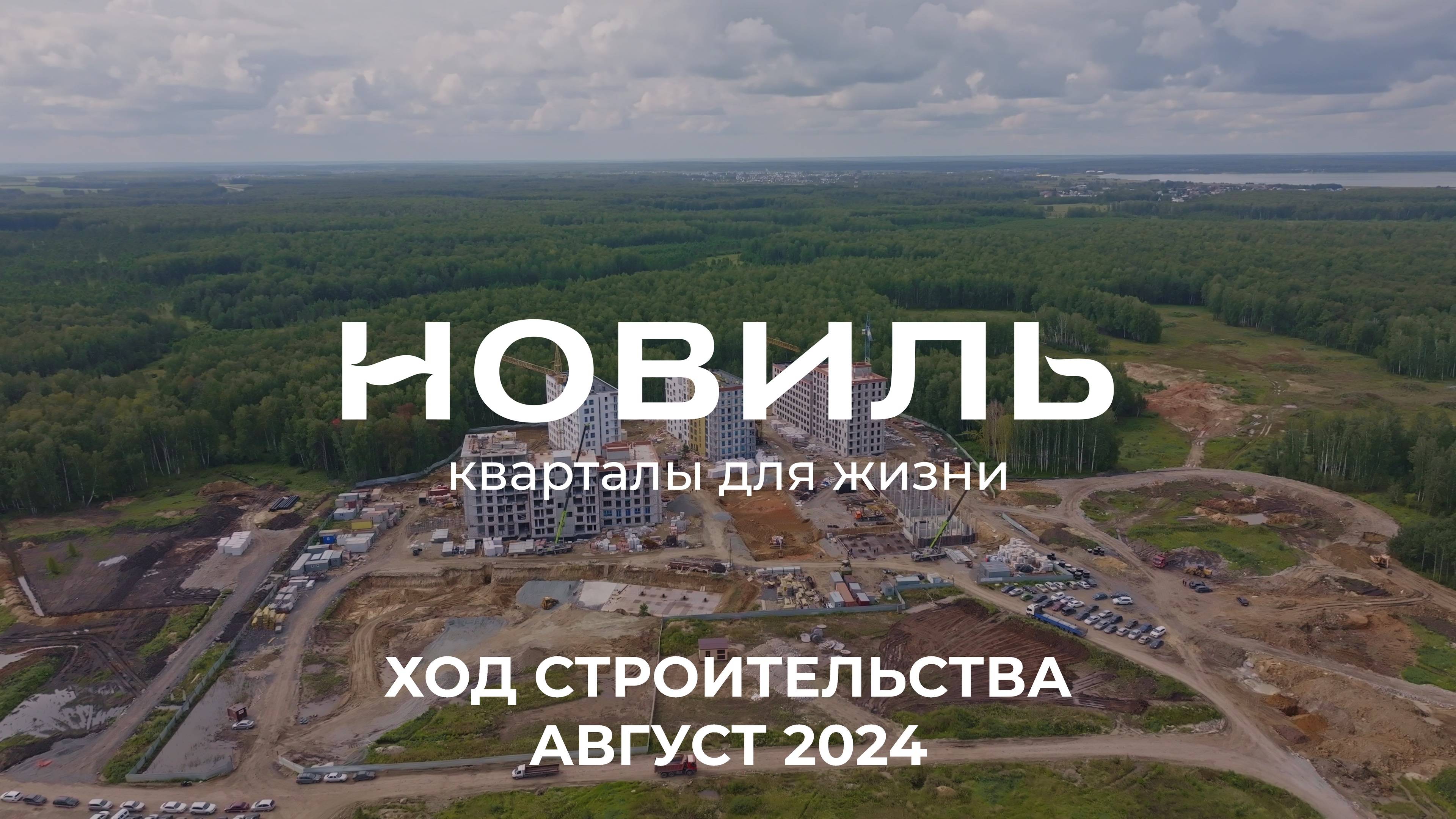 ЖК Новиль. Отчет о ходе строительства за август 2024