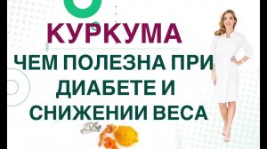 ДИАБЕТ. КУРКУМА СНИЖАЕТ САХАР. КУРКУМА ПОЛЕЗНА ПРИ СНИЖЕНИИ ВЕСА. Врач эндокринолог Ольга Павлова