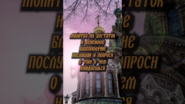 Молитва на деньги и достаток #молитва #православие #бог #religion #деньги #достаток