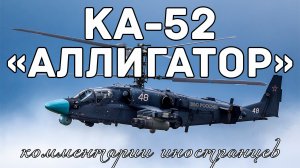 Ударный вертолёт Ка-52 «Аллигатор» | Комментарии иностранцев