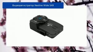 Видеорегистратор Neoline Wide S49