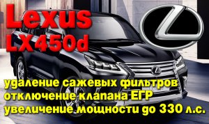 Lexus LX450d: удаление сажевых фильтров, отключение клапана ЕГР, увеличение мощности до 330 л.с.