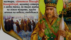 Молитва святителю Иоасафу Белгородскому