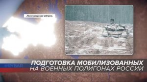 Подготовка мобилизованных на военных полигонах России: Ленинградская область