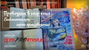 АртPROчтение.Выпуск 15. Образ библиотекарей в книгах (к Общероссийскому дню библиотек)