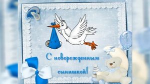 С рождением СЫНА! очень красивое поздравление с рождением СЫНА! музыкальная открытка