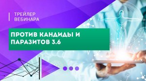 Вебинар "Против кандиды и паразитов 3.6"