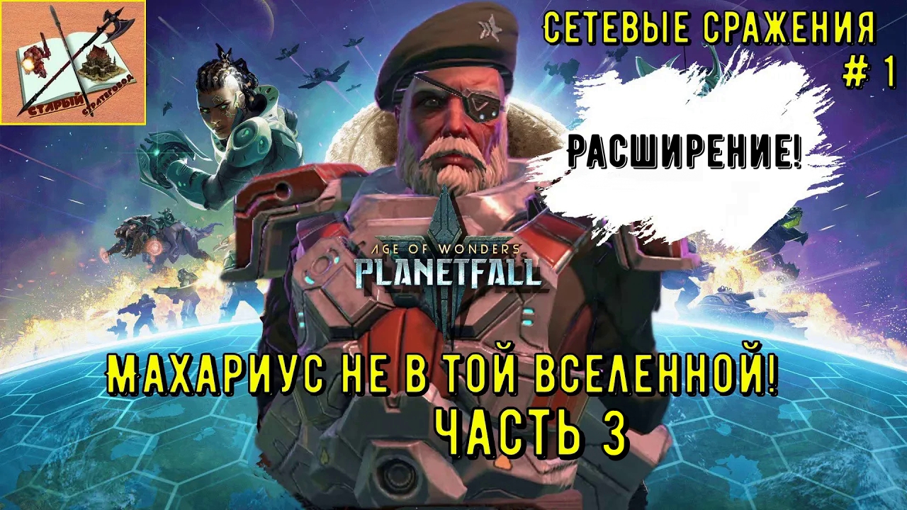 Age of Wonders Planetfall /// Сетевые сражения # 1 Махариус/// Часть 3 ///Широкая экспансия!