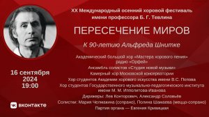 Пересечение миров. К 90-летию А. Шнитке. XX Международный осенний хоровой фестиваль имени Б. Тевлина