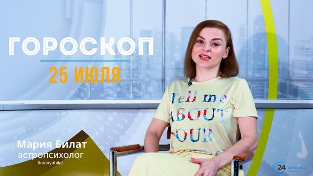 25.07.22 Гороскоп на сегодня.Астролог в Саратове @МарияБилат@Саратов24