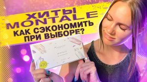 МОЙ ТОП АРОМАТОВ MONTALE | РАСПАКОВКА АРОМА-БОКСА