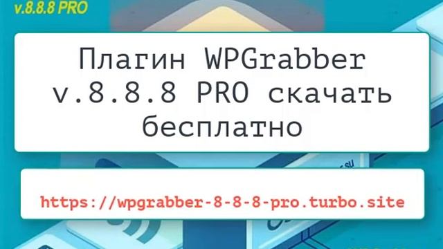 WPGrabber v.8.8.8 PRO скачать бесплатно