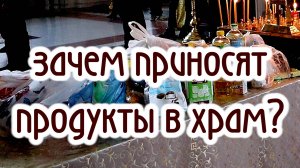 Зачем приносят продукты в храм?