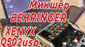 Behringer xenyx q502usb #УВалеры фильм