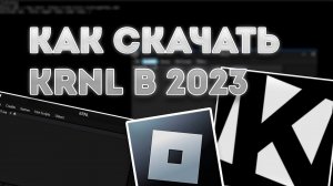 ? КАК УСТАНОВИТЬ KRNL НА РОБЛОКС??? ГДЕ СКАЧАТЬ ИНЖЕКТОР??? ?