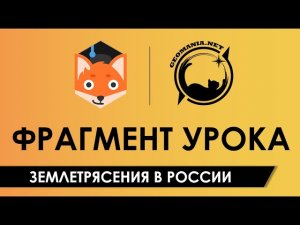 Землетрясения в России [Фрагмент урока в Фоксфорде]