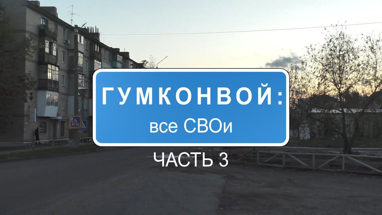 Гумконвой: все СВОи – часть 3