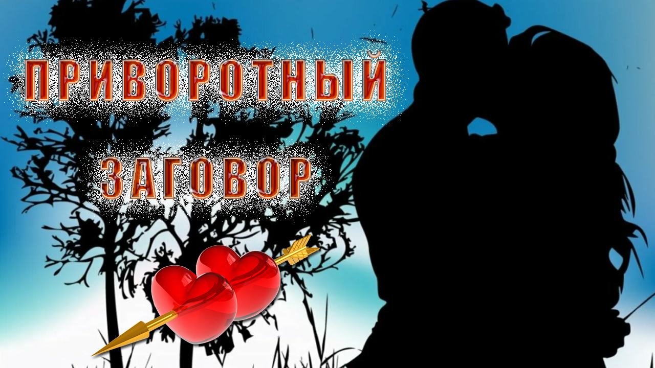 Приворотный заговор