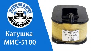 Катушка к электромагниту МИС-5100