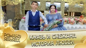 Князь и Снежана! Одэл о Ваня о Картошка лэл о Рупа о Коряк. История любви.