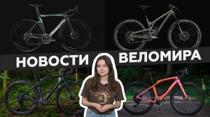 Самое интересное из мира велоиндустрии / Выпуск 34