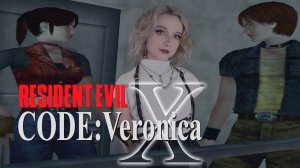 В ПОИСКЕ ВЕНТИЛЯ - Resident Evil Code Veronica #12