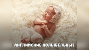 English Колыбельные,  Колыбельные на английском языке. БЕЗ РЕКЛАМЫ!!!