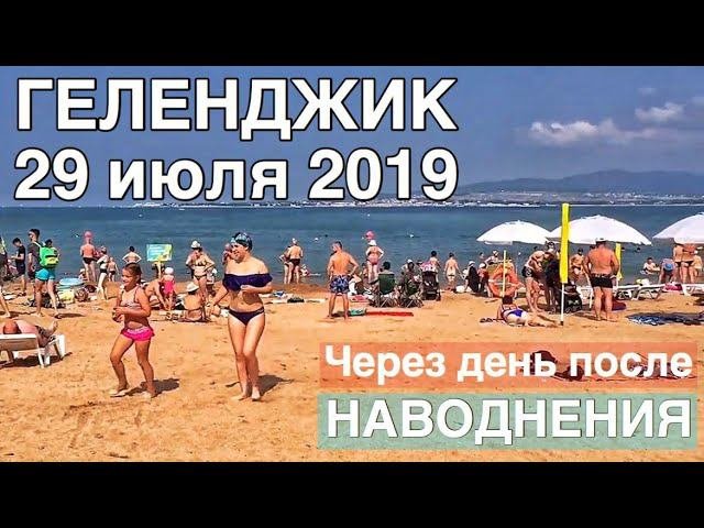 Пляжи Геленджика через день после наводнения 29 июля 2019 #безкомментариев