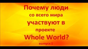 Почему люди участвуют в Whole World? выпуск 1. Вероника Ситникова