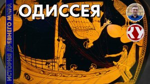 История Древнего мира. #25. Поэма "Одиссея"