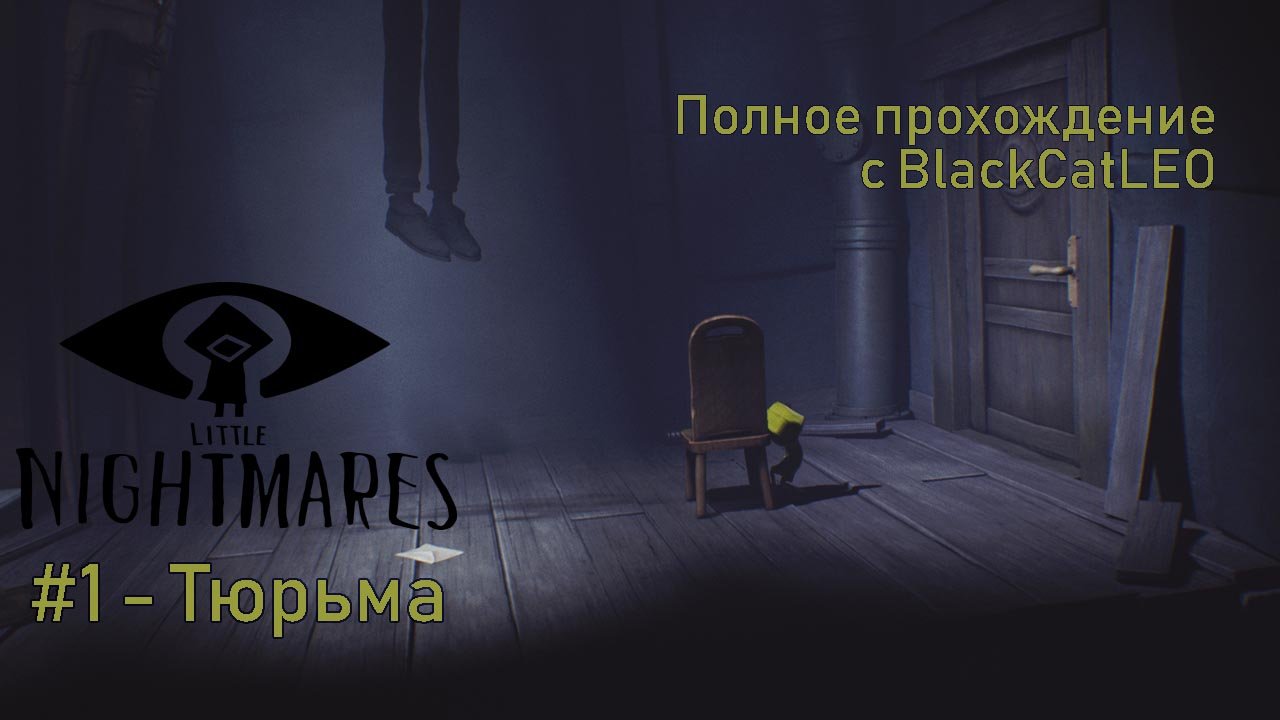 Little nightmares полное прохождение. Little Nightmares. Little Nightmares 1.