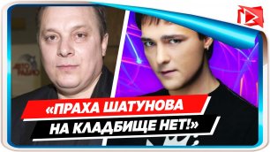 Разин заявил, что праха Юрия Шутнова нет на Троекуровском кладбище